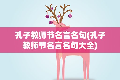 孔子教师节名言名句(孔子教师节名言名句大全)