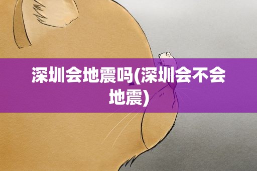 深圳会地震吗(深圳会不会地震)