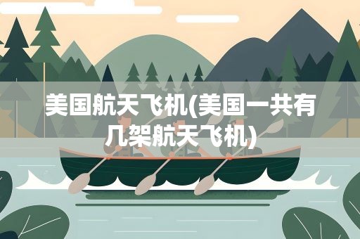 美国航天飞机(美国一共有几架航天飞机)
