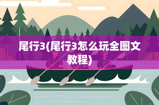 尾行3(尾行3怎么玩全图文教程)
