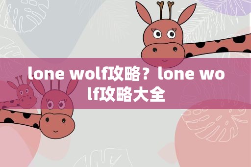 lone wolf攻略？lone wolf攻略大全