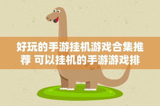 好玩的手游挂机游戏合集推荐 可以挂机的手游游戏排行榜