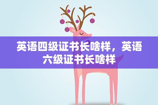 英语四级证书长啥样，英语六级证书长啥样