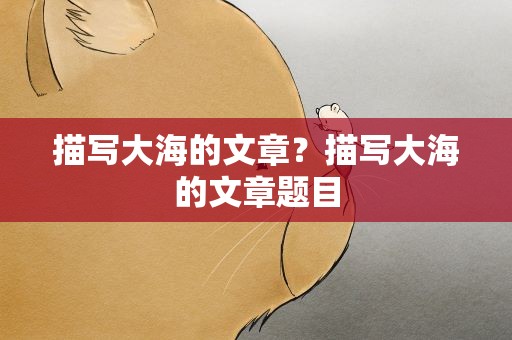 描写大海的文章？描写大海的文章题目