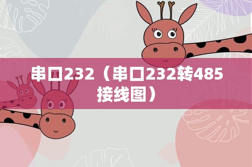 串口232（串口232转485接线图）