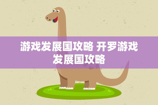 游戏发展国攻略 开罗游戏发展国攻略