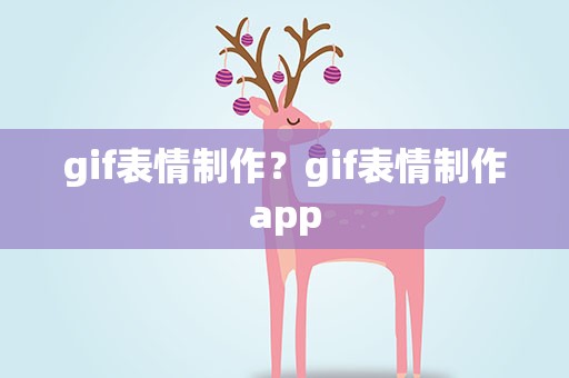 gif表情制作？gif表情制作app