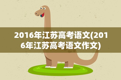 2016年江苏高考语文(2016年江苏高考语文作文)