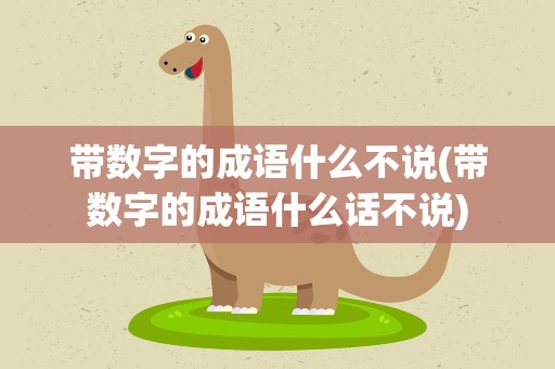 带数字的成语什么不说(带数字的成语什么话不说)