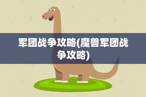 军团战争攻略(魔兽军团战争攻略)