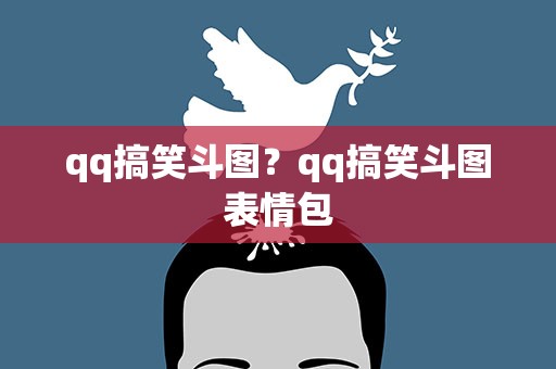 qq搞笑斗图？qq搞笑斗图表情包