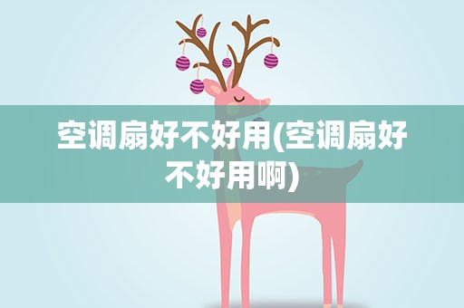 空调扇好不好用(空调扇好不好用啊)