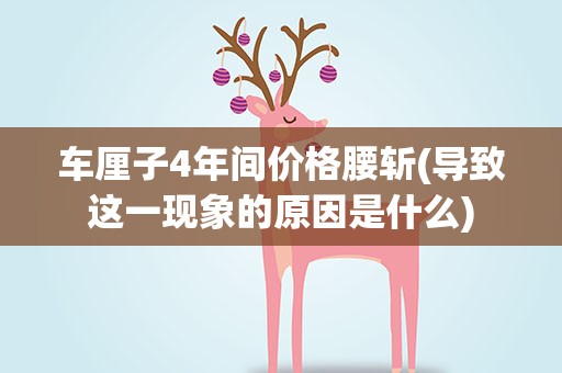 车厘子4年间价格腰斩(导致这一现象的原因是什么)