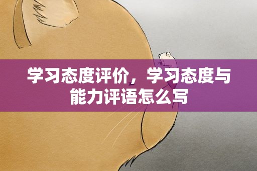 学习态度评价，学习态度与能力评语怎么写