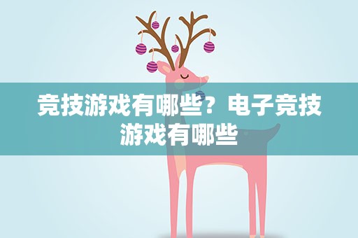 竞技游戏有哪些？电子竞技游戏有哪些