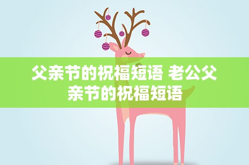 父亲节的祝福短语 老公父亲节的祝福短语