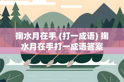 掬水月在手 (打一成语) 掬水月在手打一成语答案