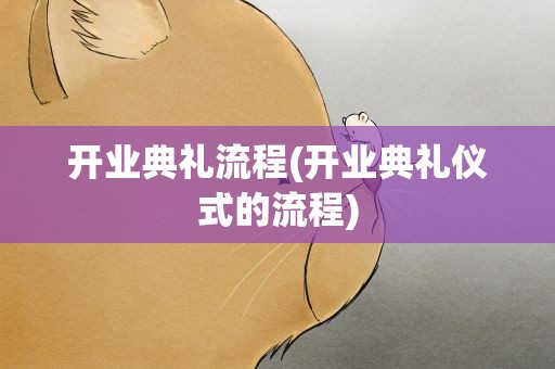 开业典礼流程(开业典礼仪式的流程)