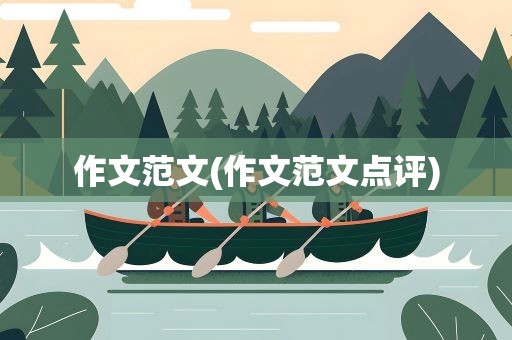 作文范文(作文范文点评)