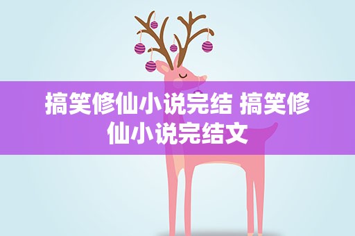 搞笑修仙小说完结 搞笑修仙小说完结文
