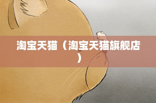 淘宝天猫（淘宝天猫旗舰店）