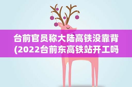 台前官员称大陆高铁没靠背(2022台前东高铁站开工吗)