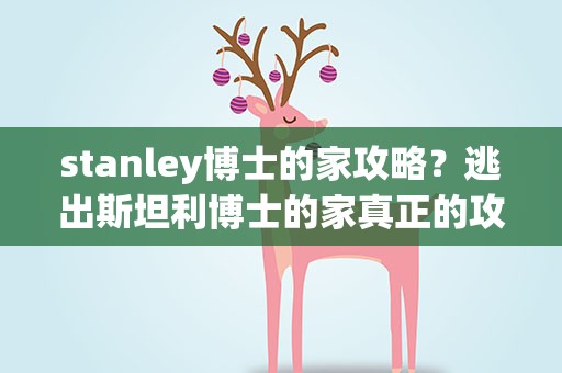 stanley博士的家攻略？逃出斯坦利博士的家真正的攻略