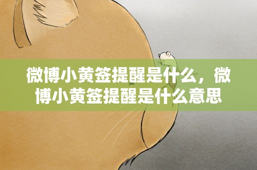 微博小黄签提醒是什么，微博小黄签提醒是什么意思