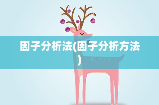 因子分析法(因子分析方法)