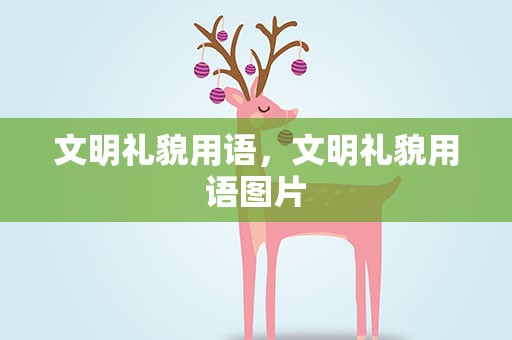 文明礼貌用语，文明礼貌用语图片
