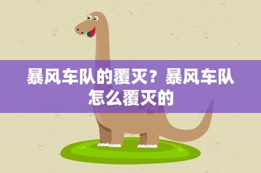 暴风车队的覆灭？暴风车队怎么覆灭的