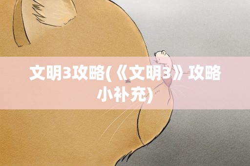 文明3攻略(《文明3》攻略小补充)