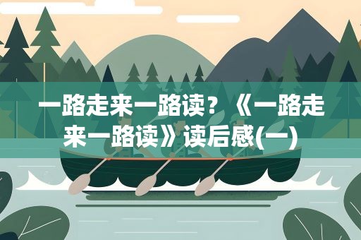 一路走来一路读？《一路走来一路读》读后感(一)