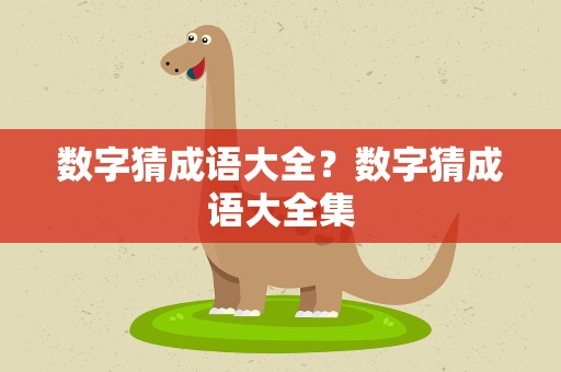 数字猜成语大全？数字猜成语大全集