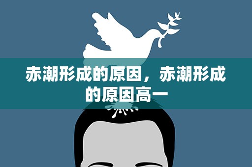 赤潮形成的原因，赤潮形成的原因高一