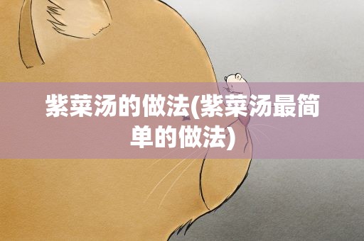 紫菜汤的做法(紫菜汤最简单的做法)
