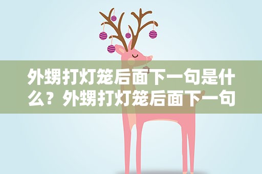 外甥打灯笼后面下一句是什么？外甥打灯笼后面下一句是什么呢