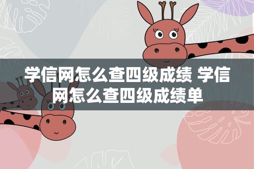 学信网怎么查四级成绩 学信网怎么查四级成绩单