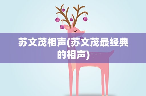 苏文茂相声(苏文茂最经典的相声)