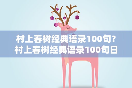 村上春树经典语录100句？村上春树经典语录100句日语