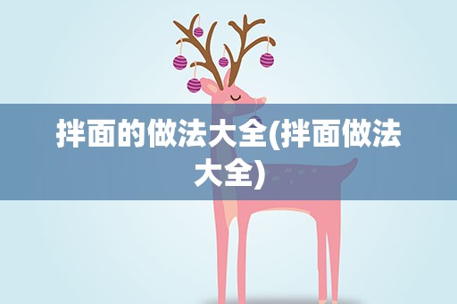 拌面的做法大全(拌面做法大全)