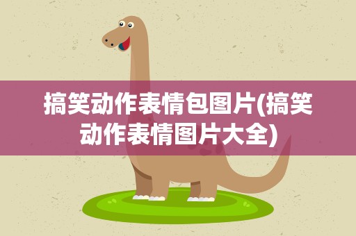 搞笑动作表情包图片(搞笑动作表情图片大全)