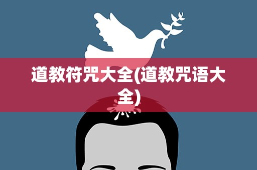 道教符咒大全(道教咒语大全)
