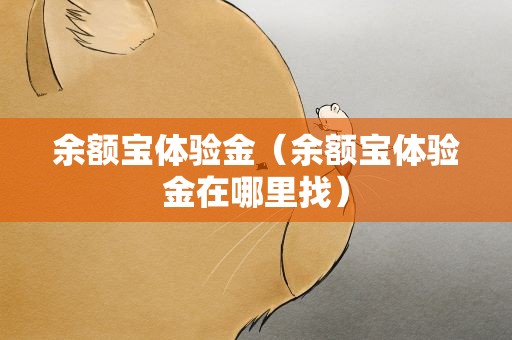 余额宝体验金（余额宝体验金在哪里找）
