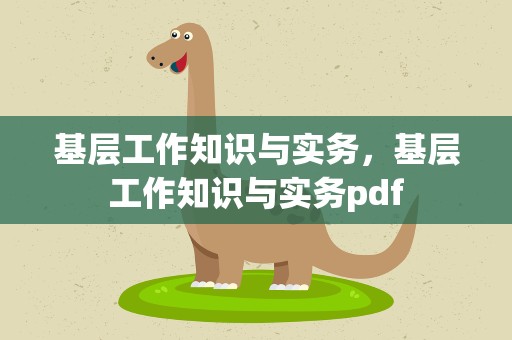 基层工作知识与实务，基层工作知识与实务pdf