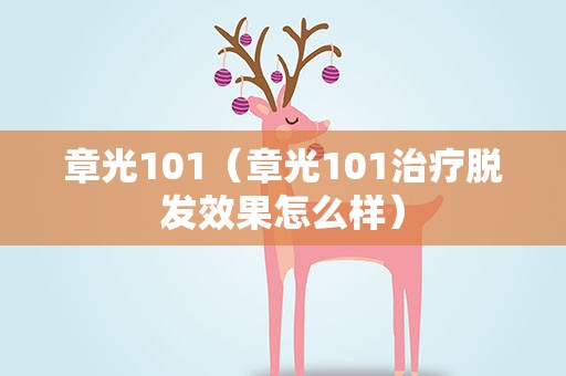 章光101（章光101治疗脱发效果怎么样）
