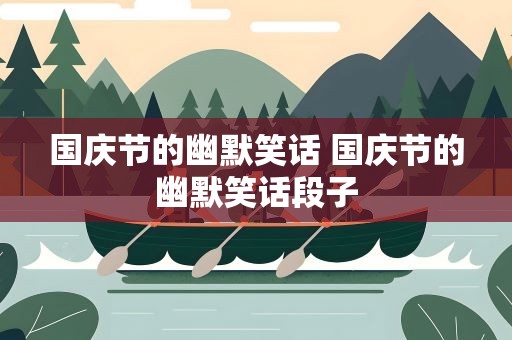 国庆节的幽默笑话 国庆节的幽默笑话段子