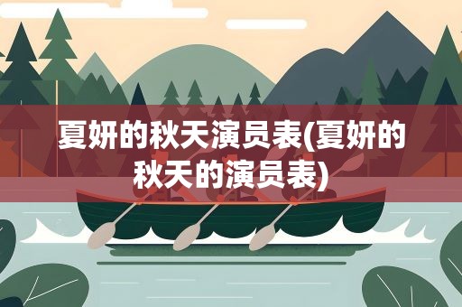 夏妍的秋天演员表(夏妍的秋天的演员表)