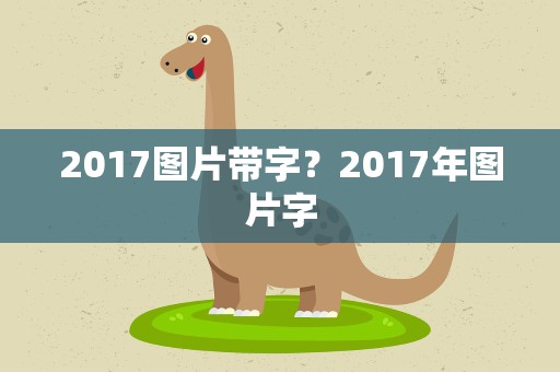 2017图片带字？2017年图片字