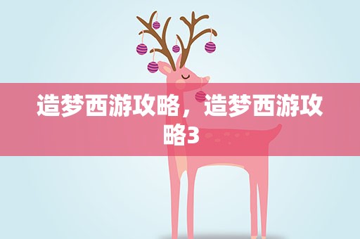 造梦西游攻略，造梦西游攻略3